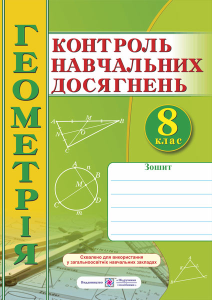 Зошит для контролю навчальних досягнень з геометрії. 8 клас. Самостійні та контрольні роботи - Зображення 1