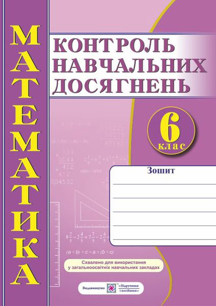 zoshyt_dlia_kontroliu_navchalnykh_dosiahnen_z_matematyky_uchniv_6_klasu_9789660732872.jpg Зошит для контролю навчальних досягнень з математики учнів 6 класу - Зображення 1