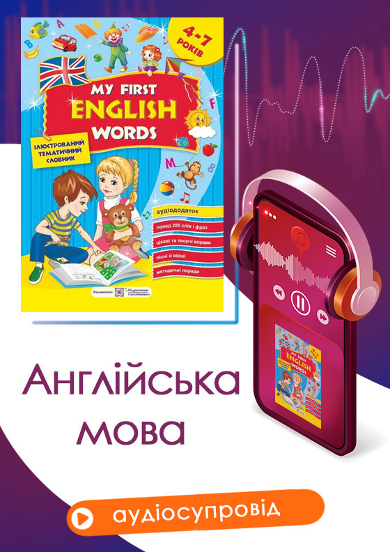 01 Мультимедійний додаток до «Мої перші англійські слова. Ілюстрований тематичний словник для дітей 4 – 7 років» + АУДІОДОДАТОК - Зображення 1