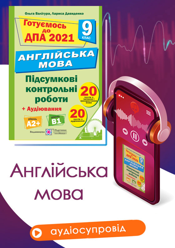 09 Мультимедійний додаток до посібника «Підсумкові контрольні роботи для ДПА з англійської мови. 9 клас (авт. О. Валігура)» - Зображення 1