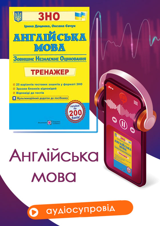 Мультимедійний додаток до посібника «Англійська мова. Тренажер для підготовки до ЗНО» Мультимедійний додаток до посібника «Англійська мова. Тренажер для підготовки до ЗНО» - Зображення 1