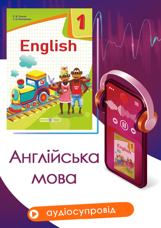 Аудіосупровід до підручника «Англійська мова. 1 клас (авт. : Коновалюк З., Гунько С.)» Аудіосупровід до «Англійська мова : підручник для 1 класу» - Зображення 1