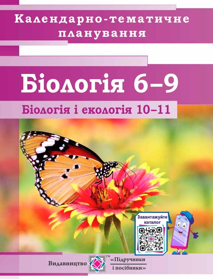 BIOLOGY_KALEND_6-9 Календарно-тематичне планування. Біологія 6–9 класи. Біологія і екологія 10—11класи. 2023-2024 н.р. - Зображення 1