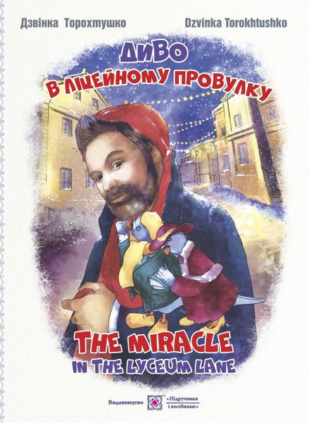 dyvov_litseinomu_provulku_the_miracle_in_the_lyceum_lane_9789660733220 Диво в Ліцейному провулку. The miracle in the Lyceum lane ( укр. та анг. мовами) - Зображення 1
