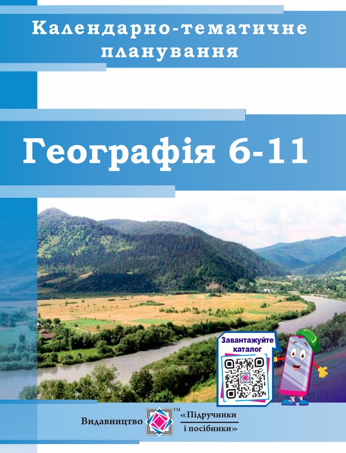 geography_kalend_6-11 Календарно-тематичне планування. Географія 6–11 класи. 2023-2024 н. р - Зображення 1
