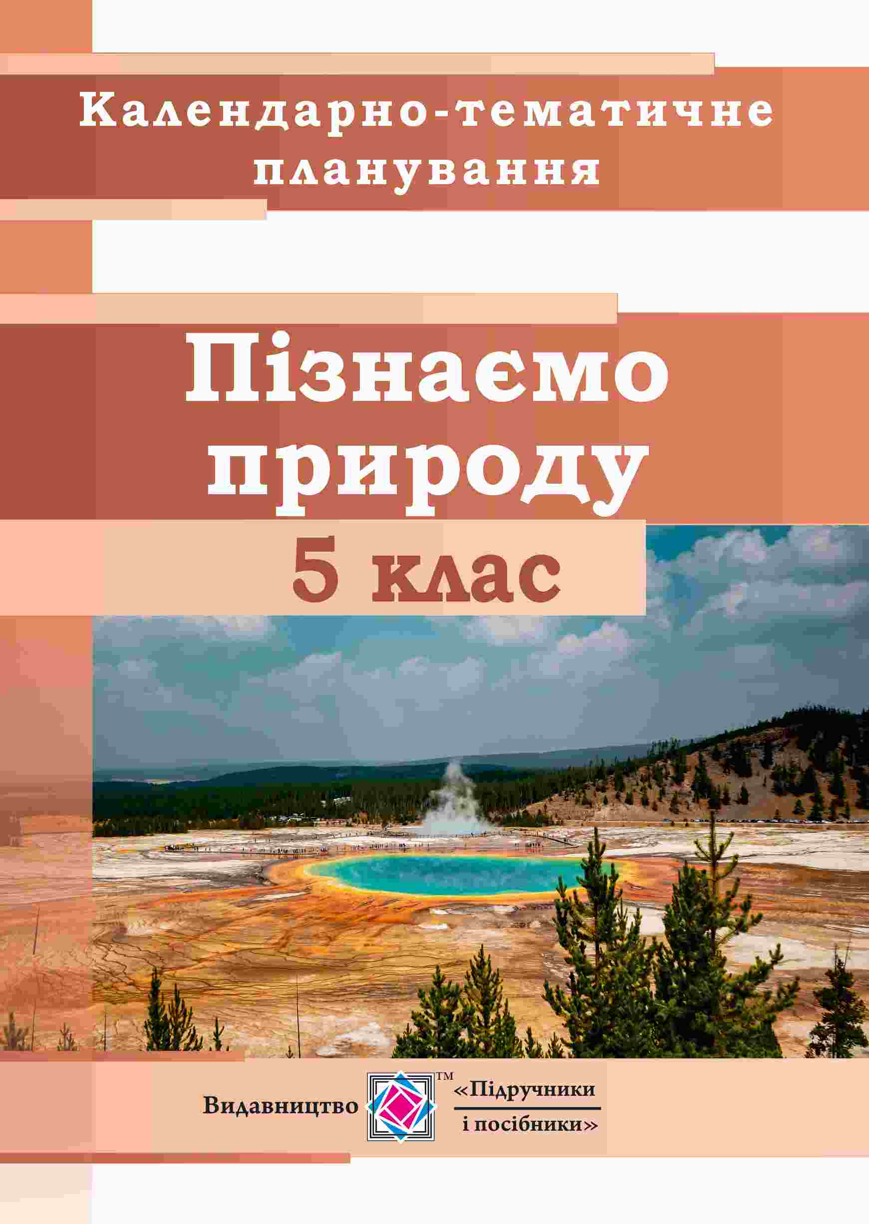 I_svit5 Календарно-тематичне планування. Пізнаємо природу. 5 клас. 2023-2024 н.р. - Зображення 1
