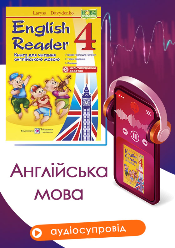 Мультимедійний додаток до English Reader. 4 клас Мультимедійний додаток до «English Reader: Книга для читання англійською мовою. 4 клас» - Зображення 1