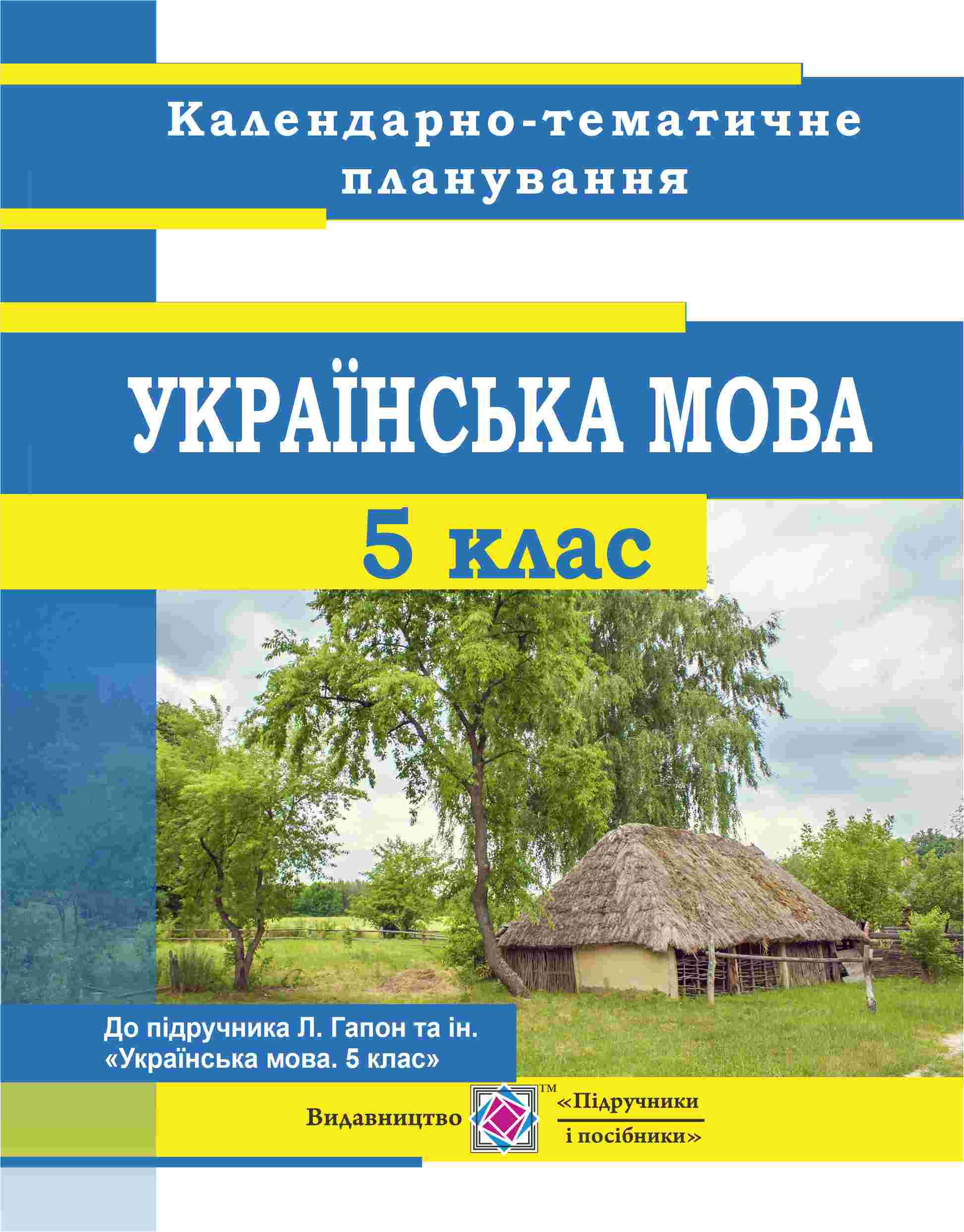 обкл _ Календарно-тематичне планування до підручника _Українська мова. 5 клас. Гапон Л. та ін. 2022 Календарно-тематичне планування до підручника "Українська мова. 5 клас" (авт.: Гапон Л. та ін.) - Зображення 1
