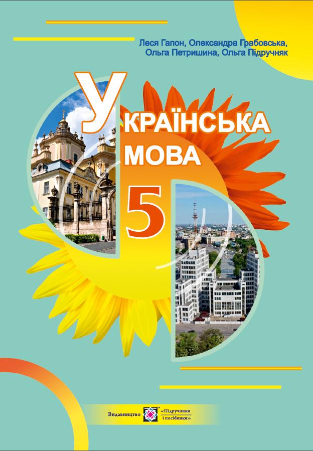 Українська мова. Підручник для 5 класу. Гапон Л., Грабовська О., Петришина О. _ 2022 Українська мова. Підручник для 5 класу (Електронна версія) - Зображення 1