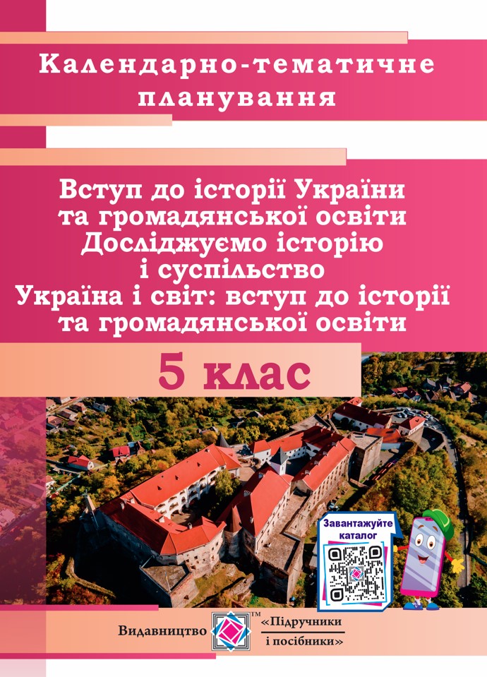 vstyp_do_histoty_5 Календарно-тематичне планування. Вступ до історії України та громадянської освіти, Досліджуємо історію та суспільство, Україна і світ: вступ до історії та громадянської освіти. 5 клас. 2022-2023 н.р. - Зображення 1