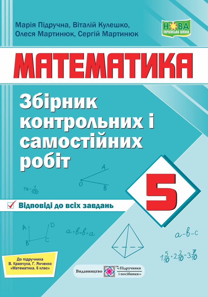 zb_matem5_new_nush Збірник контрольних і самостійних робіт з математики. 5 клас (до підручн. Кравчук В.) - Зображення 1