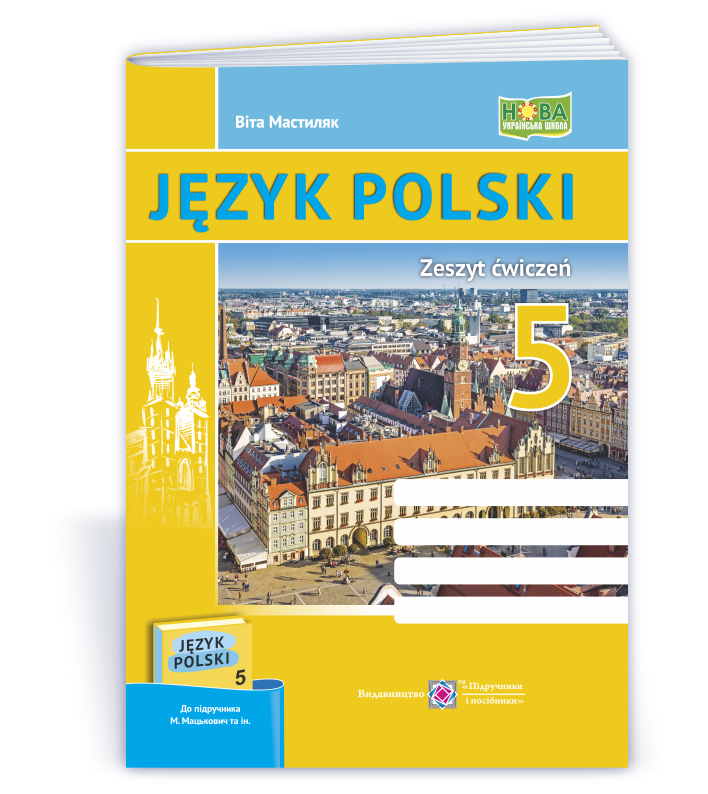 Polska_mova_Robochyi_zoshyt_dlia_5-ho_klasu-NUSH Польська мова. Робочий зошит для 5-го класу. (1 рік навчання, до підручника М. Мацькович та ін.) НУШ - Зображення 1