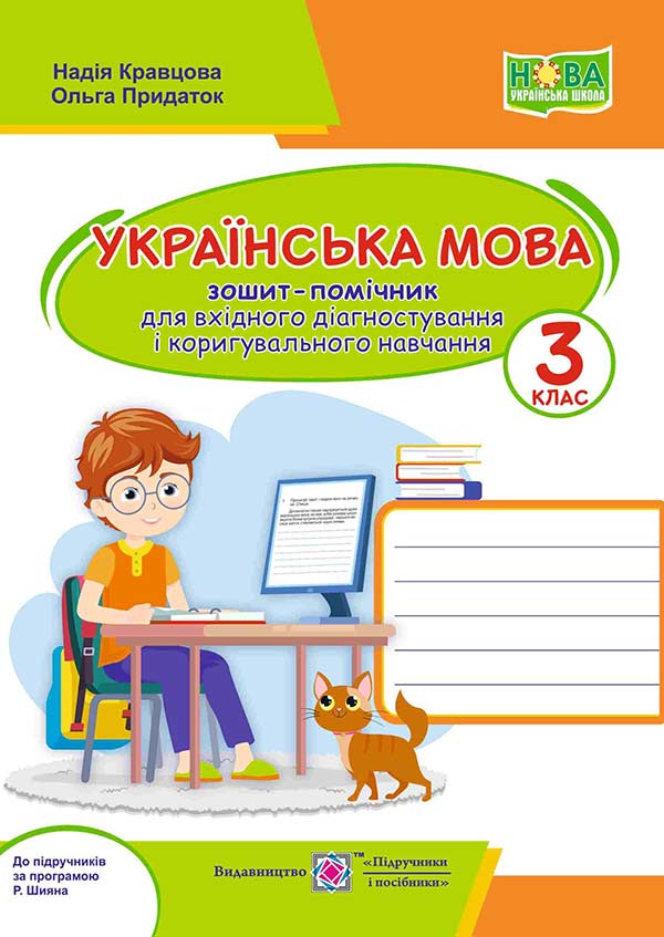 ukr.-mova_zoshyt-pomichnyk.-3-kl.-kravczova-n.-prydatok-o.-za-progr.-r.-shyyana Українська мова : зошит-помічник для ВХІДНОГО ДІАГНОСТУВАННЯ і коригувального навчання. 3 клас (до прогр. за ред. Р. Шияна) - Зображення 1