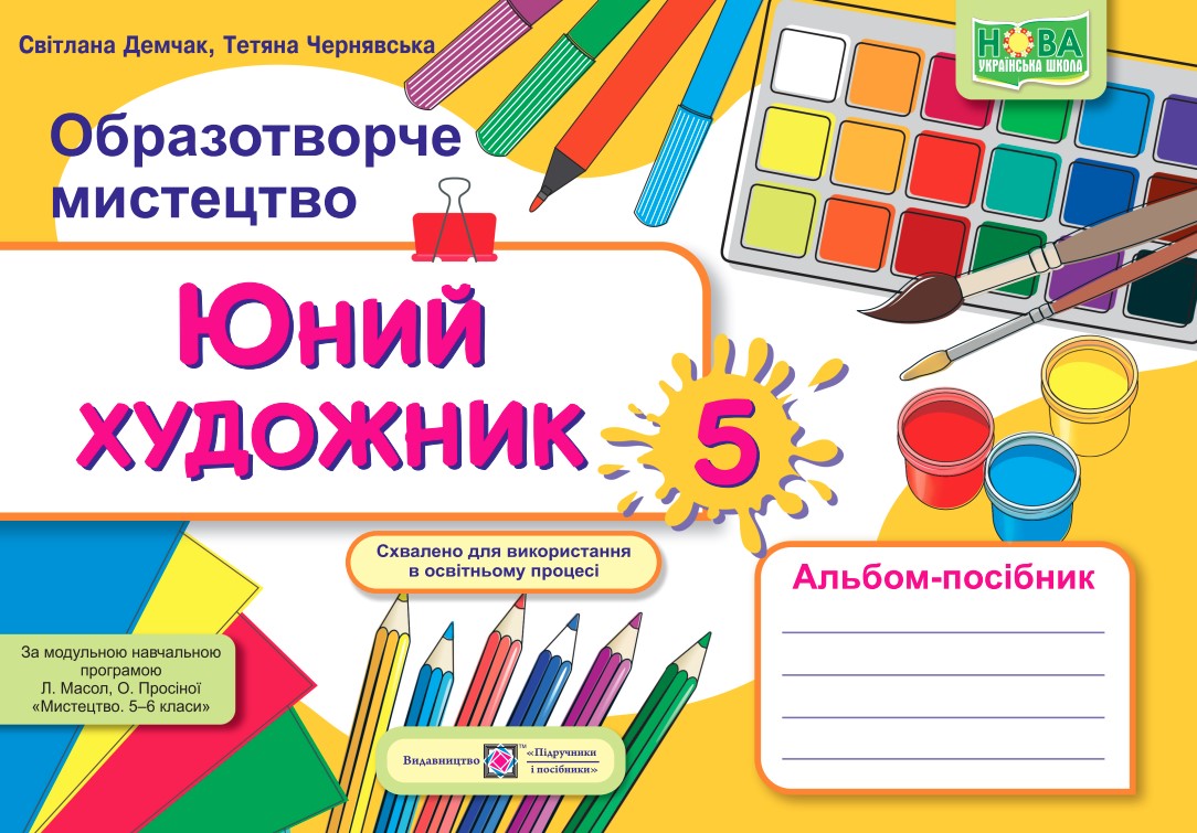 Юний художник альбом-посібник з образотворчого мистецтва. 5 клас (до підруч. Л. Масол та ін.)гриф Юний художник: альбом-посібник з образотворчого мистецтва. 5 клас (до підруч. Л. Масол та ін.) - Зображення 1