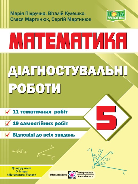 Діагностувальні роботи з математики. 5 клас (до підручн. О. Істера) Математика. Діагностувальні роботи. 5 клас (до підручн. О. Істера) - Зображення 1