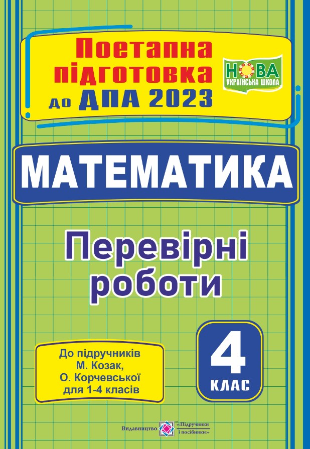 Математика поетапна підготовка до ДПА (до підруч. М. Козак, О. Корчевської) Математика : поетапна підготовка до ДПА (до підруч. М. Козак, О. Корчевської) - Зображення 1