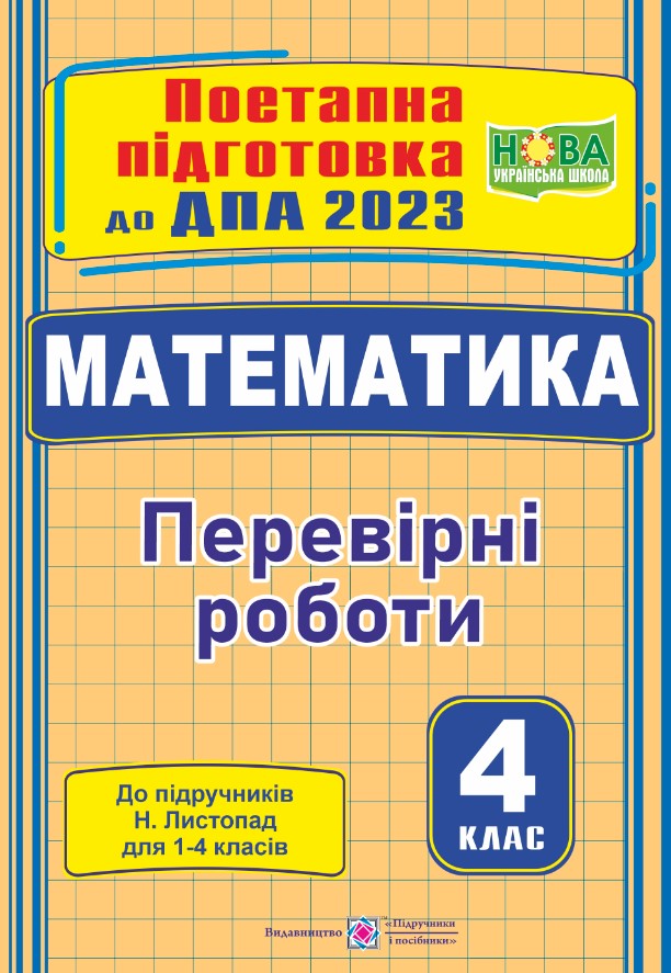 Математика поетапна підготовка до ДПА (до підруч. Н. Листопад) Математика : поетапна підготовка до ДПА (до підруч. Н. Листопад) - Зображення 1