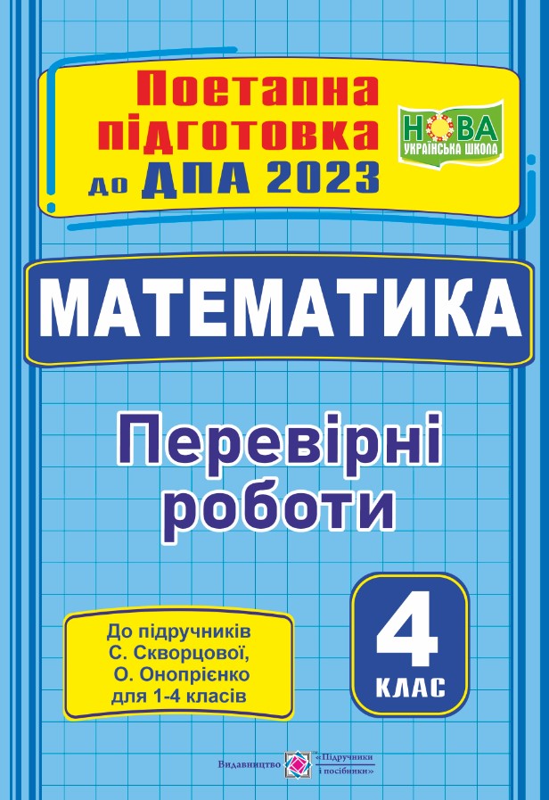 Математика поетапна підготовка до ДПА (до підруч. С. Скворцової) Математика : поетапна підготовка до ДПА (до підруч. С. Скворцової) - Зображення 1