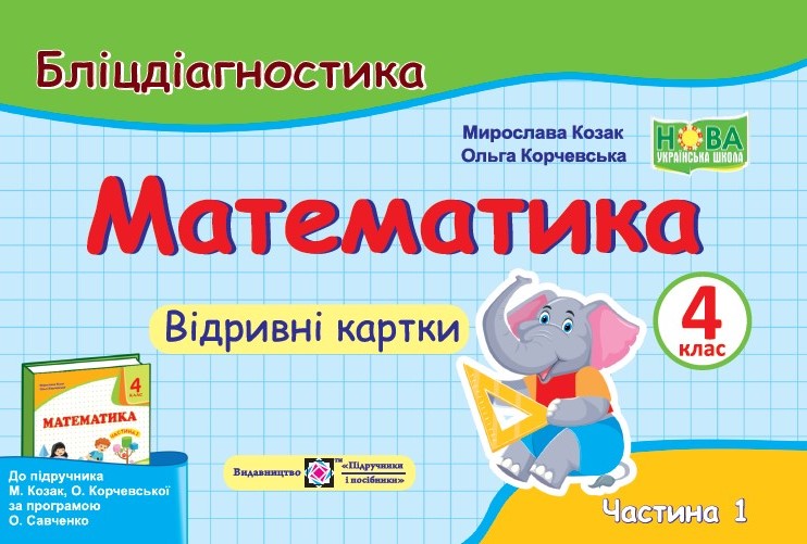 Математика. 4 клас. Бліцдіагностика (до підручн. М. Козак, О. Корчевської) У 2-х ч. Ч. 1 Математика. 4 клас. Бліцдіагностика (до підручн. М. Козак, О. Корчевської) У 2-х ч. Ч. 1 - Зображення 1