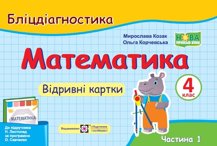 Математика. 4 клас. Бліцдіагностика (до підручн. Н. Листопад) У 2-х ч. Ч. 1 Математика. 4 клас. Бліцдіагностика (до підручн. Н. Листопад) У 2-х ч. Ч. 1 - Зображення 1