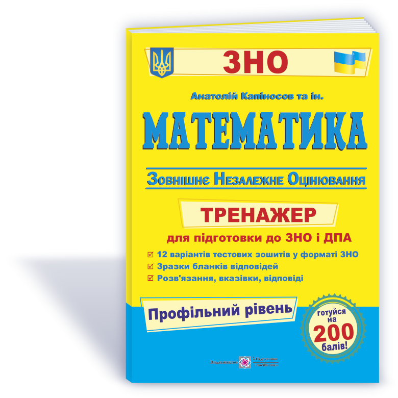 Математика. Тренажер для підготовки до ДПА і ЗНО (Профільний рівень) Математика. Тренажер для підготовки до ДПА і ЗНО /Профільний рівень/ - Зображення 1