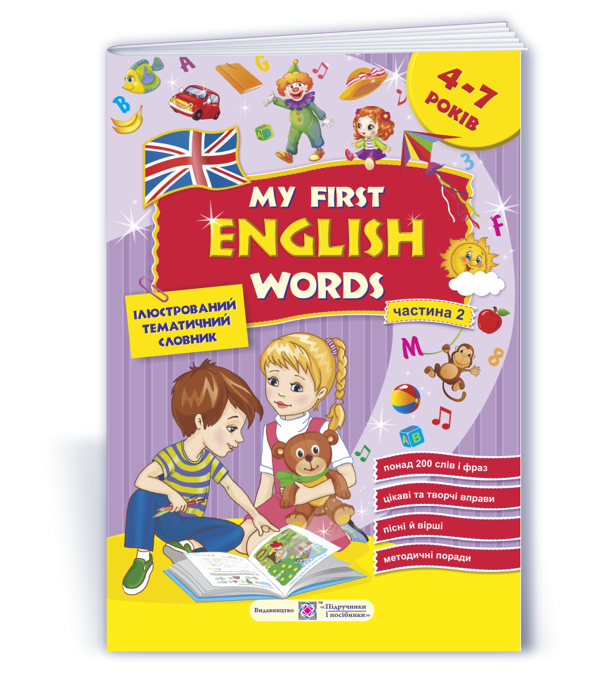 moyi-pershi-anglijski-slova-ilyustrovanyj-tematychnyj-slovnyk-dlya-ditej-4-7-rokiv-ch-2 Мої перші англійські слова. Ілюстрований тематичний словник для дітей 4–7 років. У 2-х ч. Ч. 2 - Зображення 1