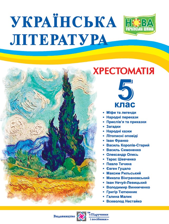 Українська література. 5 клас. Хрестоматія Українська література. 5 клас. Хрестоматія - Зображення 1