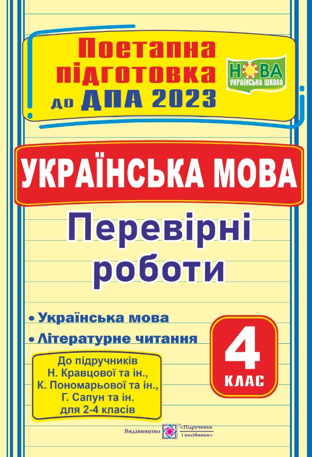 Українська мова (українська мова та літературне читання) поетапна підготовка до ДПА (до підручників Н. Кравцової та ін., К. Пономарьової та ін., Г Сапун та ін.) Українська мова (українська мова та літературне читання) : поетапна підготовка до ДПА (до підручників: Н. Кравцової та ін., К. Пономарьової та ін., Г Сапун та ін.) - Зображення 1