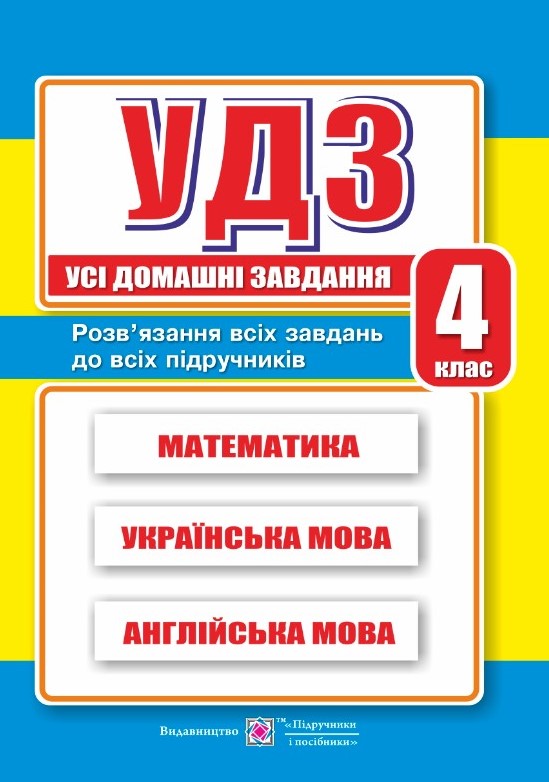 Усі домашні завдання. 4 клас. Усі домашні завдання. 4 клас - Зображення 1