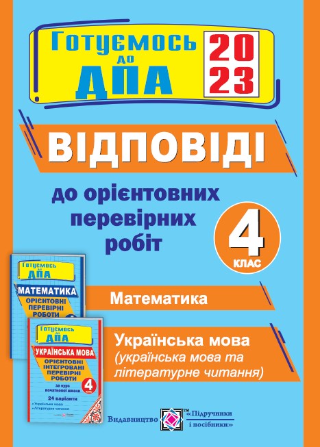 Відповіді до Орієнтовних перевірних робіт за курс початкової школи (Математика. Українська мова (українська мова і літературне читання). 4 клас. ДПА 2023 Відповіді до "Орієнтовних перевірних робіт за курс початкової школи" (Математика. Українська мова (українська мова і літературне читання). 4 клас. ДПА 2023 - Зображення 1