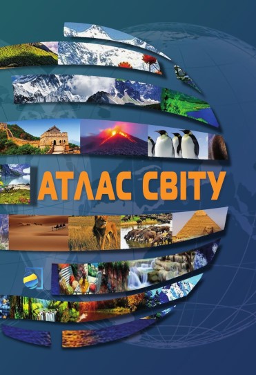 Атлас світу Атлас світу - Зображення 1