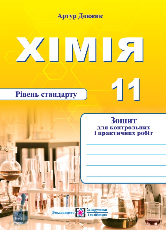 Хімія. Зошит для контрольних і практичних робіт. 11 клас. Рівень стандарту Хімія. Зошит для контрольних і практичних робіт. 11 клас. Рівень стандарту - Зображення 1