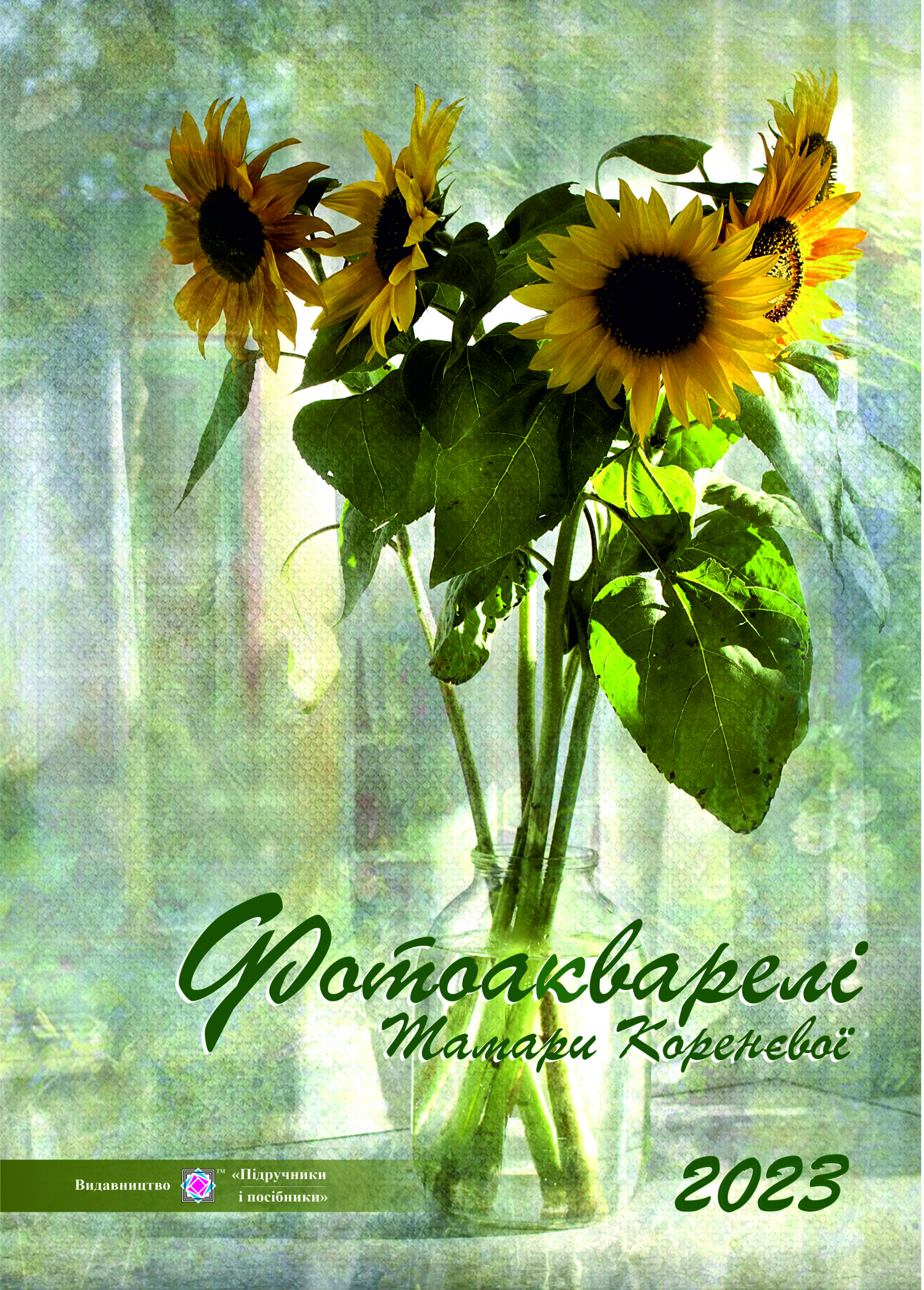 Календар Фотоакварелі Тамари Коренєвої на 2023 рік Календар "Фотоакварелі Тамари Коренєвої" на 2023 рік - Зображення 1