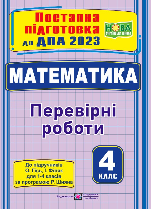 Математика поетапна підготовка до ДПА (до підруч. О. Гісь, І. Філяк) Математика : поетапна підготовка до ДПА (до підруч. О. Гісь, І. Філяк) - Зображення 1