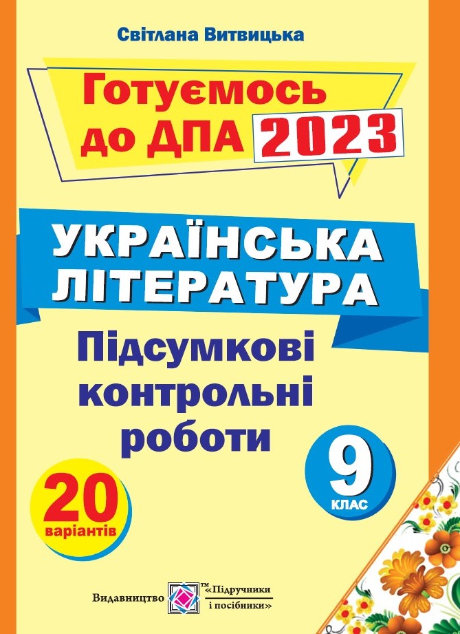 Підсумкові контрольні роботи з української літератури. 9 клас. ДПА 2023 Підсумкові контрольні роботи з української літератури. 9 клас. ДПА 2023 - Зображення 1