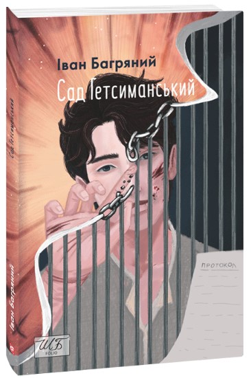 Сад Гетсиманський Сад Гетсиманський - Зображення 1