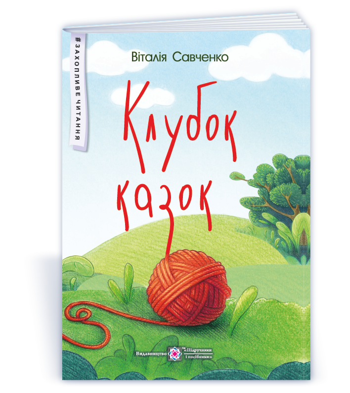 klubok-kazok_miaka-obkl Клубок казок (м'яка обкладинка) - Зображення 1
