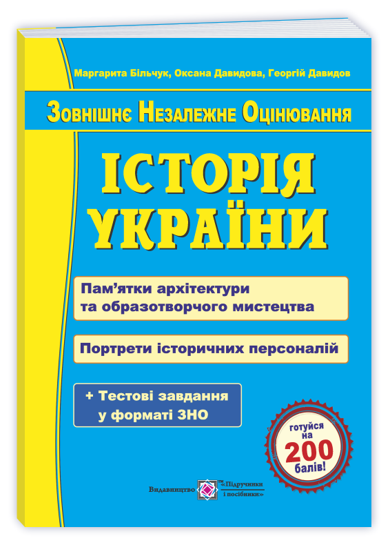 istoriya-ukrayiny_pamyatky_portrety Історія України. Пам’ятки архітектури та образотворчого мистецтва, обов’язкові для розпізнавання абітурієнтами. Портрети історичних персоналій. Підготовка до ЗНО - Зображення 1