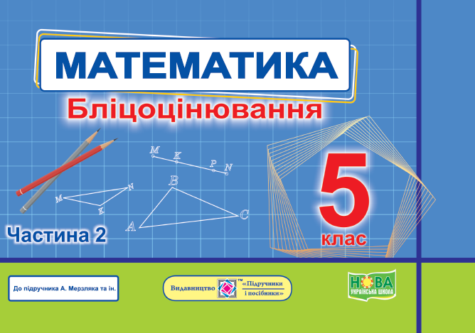 Математика. Бліцоцінювання. 5 клас. У 2-х ч. Ч. 2 (до підручн. А. Мерзляк та ін.) Математика. Бліцоцінювання. 5 клас. У 2-х ч. Ч. 2 (до підручн. А. Мерзляк та ін.) - Зображення 1
