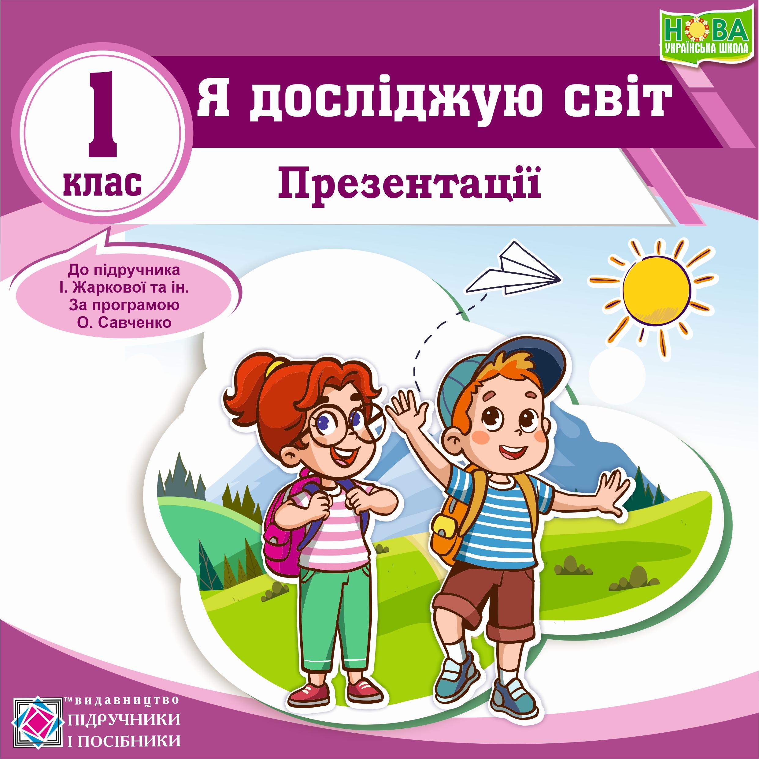 Ядс 1 кл. І. Жаркова Презентації : Я досліджую світ. 1 клас (до підручника І. Жаркової, Л. Мечник, за програмою О. Савченко) - Зображення 1