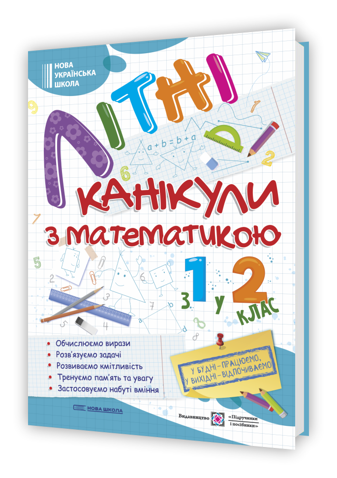 litni_kanikuly_z_matematykoyu_1-2 Літні канікули з математикою : з 1 у 2 клас - Зображення 1