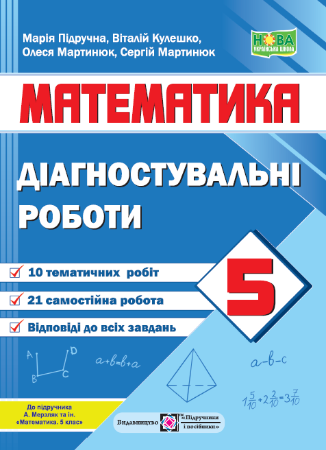 Математика. Діагностувальні роботи. 5 клас (до підручн. А. Мерзляка та ін.) Математика. Діагностувальні роботи. 5 клас (до підручн. А. Мерзляка та ін.) - Зображення 1
