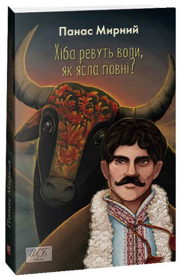 Хіба ревуть воли, як ясла повні Хіба ревуть воли, як ясла повні? - Зображення 1