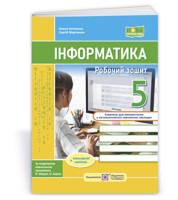 Inform_5_klas_Rob-zosh_za_Morze Інформатика. Робочий зошит. 5 клас (до підручн. Н. Морзе та ін.) + наліпки - Зображення 1