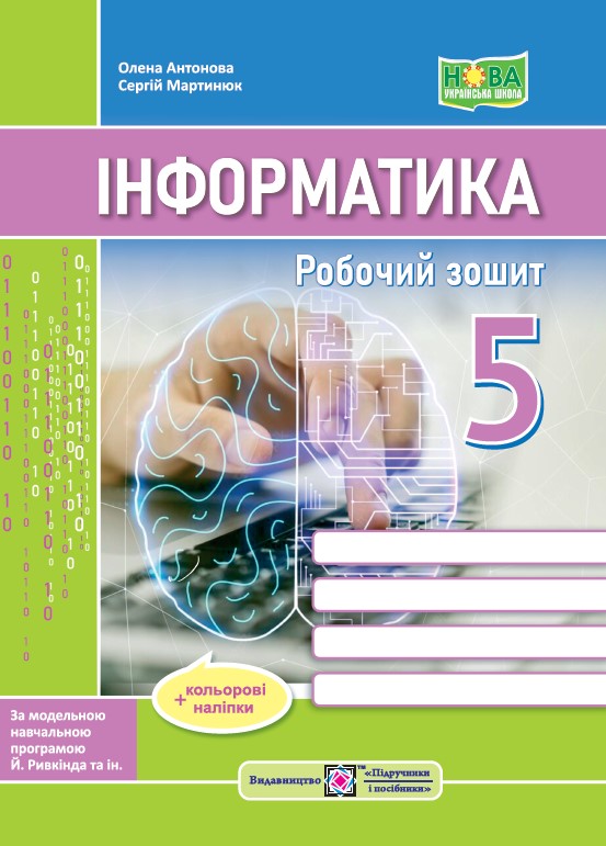 Інформатика. Робочий зошит. 5 клас (до підручн. Й. Ривкінда та ін.) + наліпки Інформатика. Робочий зошит. 5 клас (до підручн. Й. Ривкінда та ін.) + наліпки - Зображення 1