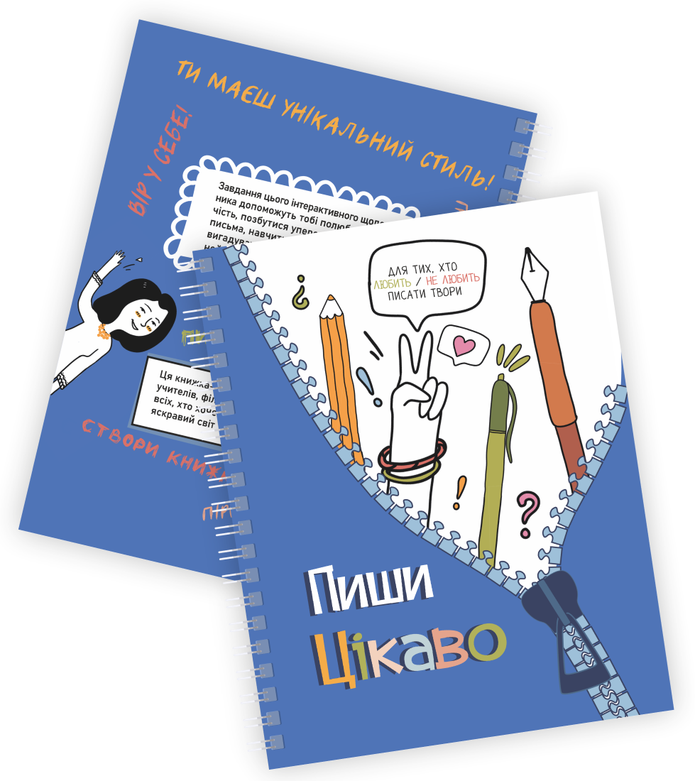 pyshy-czikavo-tvorchyj-shhodennyk-motyvator-dlya-tyh-hto-lyubyt-ne-lyubyt-pysaty-tvory Творчий щоденник. Пиши цікаво - мотиватор для тих, хто любить / не любить писати твори - Зображення 1
