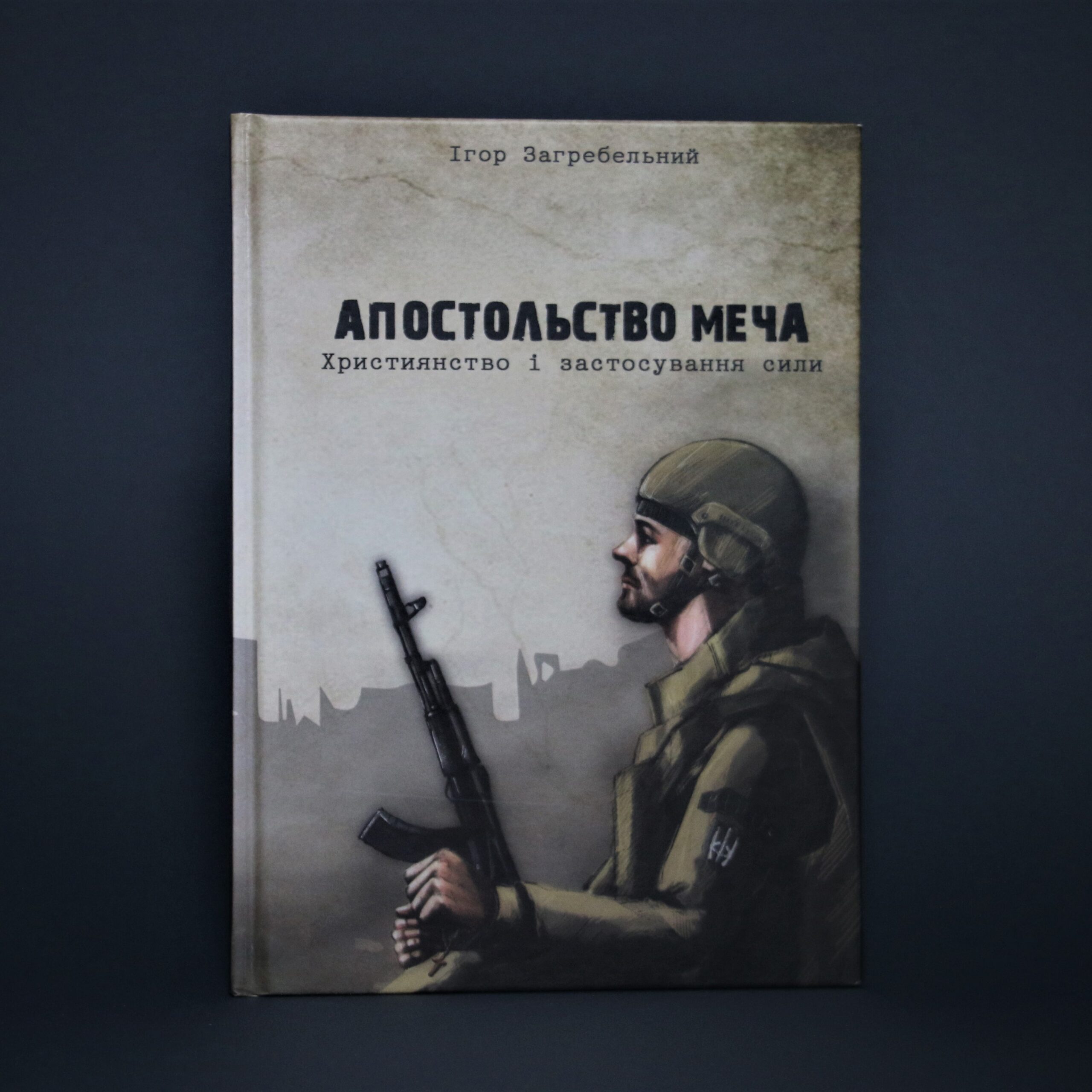 АПОСТОЛЬСТВО МЕЧА Апостольство меча. Християнство і застосування сили - Зображення 1