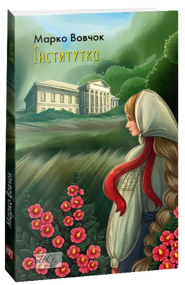 Інститутка Інститутка - Зображення 1