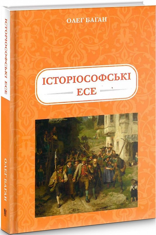 Історіософські есе Історіософські есе - Зображення 1