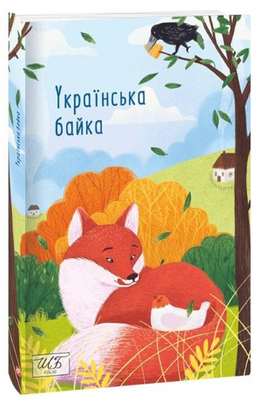 Українська байка Українська байка - Зображення 1